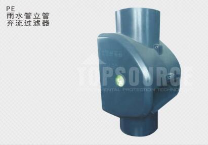 雨水管立管棄流過濾器